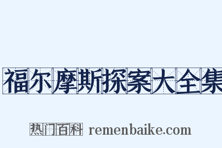 福尔摩斯探案大全集是什么意思的图片